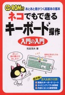 ネコでもできるキーボード操作　入門の入門―あとあと差がつく超基本の基本