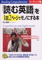 「読む英語」を１日２ページでモノにする本　リーディング編