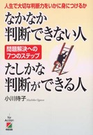 なかなか判断できない人たしかな判断ができる人 - 人生で大切な判断力をいかに身につけるか