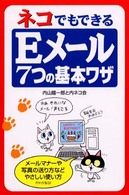 ネコでもできるＥメール７つの基本ワザ