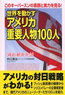 世界を動かすアメリカ重要人物１００人 - このキーパースンの素顔と実力を見る！