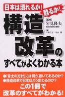 構造改革のすべてがよくわかる本 - 日本は潰れるか！甦るか！