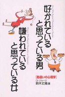 好かれていると思っている男嫌われていると思っている女 - 勘違いの心理学