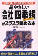 超やさしい「会社四季報」がスラスラ読める本―買い株・売り株を見つける！