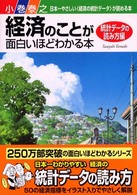 経済のことが面白いほどわかる本　統計データの読み方編