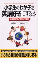 小学生のわが子を英語好きにする本 - 外国語習得の発達心理学