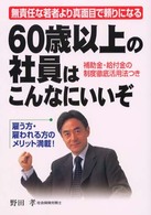 ６０歳以上の社員はこんなにいいぞ―無責任な若者より真面目で頼りになる　補助金・給付金の制度徹底活用法つき