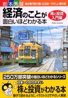 経済のことが面白いほどわかる本　株と投資入門編