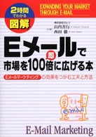 図解Ｅメールで市場を即１００倍に広げる本 - Ｅメールマーケティングの効果をつかむ工夫と方法