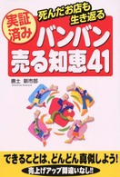 実証済みバンバン売る知恵４１ - 死んだお店も生き返る