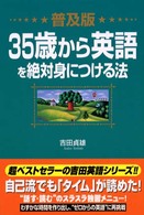 ３５歳から英語を絶対身につける法