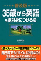 ３５歳から英語を絶対身につける法