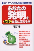 あなたの発明をらくらくお金に変える本―素人だってロイヤリティ生活が実現できる！