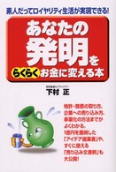 あなたの発明をらくらくお金に変える本 - 素人だってロイヤリティ生活が実現できる！