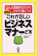 場面別これが正しいビジネスマナーです