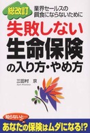 失敗しない生命保険の入り方・やめ方 - 業界セールスの餌食にならないために （総改訂）