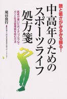 中高年のためのスポーツライフ処方箋 - 艶と若さがみるみる蘇る！