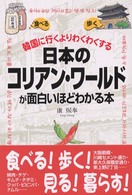 日本のコリアン・ワールドが面白いほどわかる本 - 韓国に行くよりわくわくする