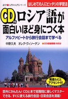 ＣＤ付ロシア語が面白いほど身につく本 - アルファビートから旅行会話まで学べる　ＣＤ付 語学・入門の入門シリーズ