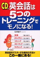 英会話は５つのトレーニングでモノになる！