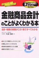 こんな実務書がほしかった！<br> 金融商品会計のことがよくわかる本―会計・税務の実務がこの１冊ですべてわかる