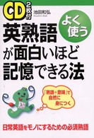 よく使う英熟語が面白いほど記憶できる法