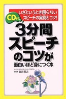 ＣＤ付　３分間スピーチのコツが面白いほど身につく本―いざというとき困らないスピーチの実例とコツ！
