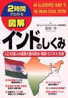 図解インドのしくみ - 人口１０億人の成長大国の政治・経済・ビジネス・社会
