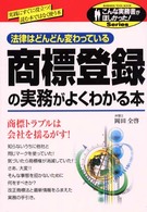 こんな実務書がほしかった！<br> 商標登録の実務がよくわかる本