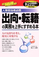 出向・転籍の実務を上手にすすめる本 - 人事担当者必携 こんな実務書がほしかった！