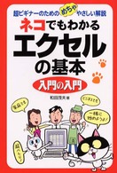 ネコでもわかるエクセルの基本入門の入門―超ビギナーのためのめちゃやさしい解説