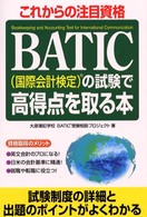 ＢＡＴＩＣ（国際会計検定）の試験で高得点を取る本 - これからの注目資格