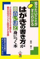 はがきの書き方が面白いほど身につく本 - どんなはがきもスラスラ書ける書き方のポイントと６５