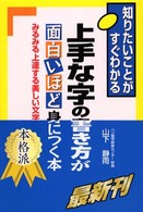 上手な字の書き方が面白いほど身につく本 - みるみる上達する美しい文字の書き方