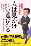 人は見かけで選ばれる - 最初の３分で決まる