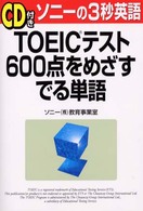 「ＣＤ付き」ＴＯＥＩＣテスト６００点をめざすでる単語 - ソニーの３秒英語