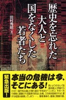 歴史を忘れた大人と国をなくした若者たち