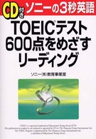 「ＣＤ付き」ＴＯＥＩＣテスト６００点をめざすリーディング - ソニーの３秒英語