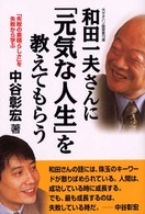 和田一夫さんに「元気な人生」を教えてもらう―「失敗の素晴らしさ」を失敗から学ぶ
