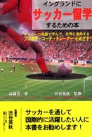 イングランドにサッカー留学するための本