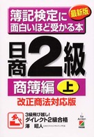 簿記検定に面白いほど受かる本 〈日商２級　商簿編　上〉 （最新版）