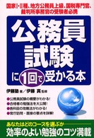 公務員試験に１回で受かる本 - 国家１・２種、地方公務員上級、国税専門官、裁判所事