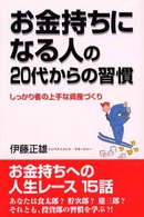 お金持ちになる人の２０代からの習慣 - しっかり者の上手な資産づくり