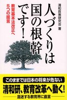 人づくりは国の根幹です！―教育基本法改正へ５つの提言