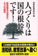 人づくりは国の根幹です！ - 教育基本法改正へ５つの提言