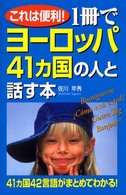 １冊でヨーロッパ４１カ国の人と話す本 - これは便利！