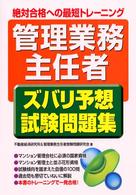 「管理業務主任者」ズバリ予想試験問題集