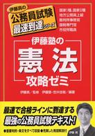 伊藤塾の「憲法」攻略ゼミ 伊藤真の公務員試験最速到達シリーズ