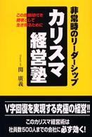 カリスマ経営塾―非常時のリーダーシップ　この危機時代を勝者として生き残るために