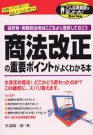 こんな実務書がほしかった！<br> 商法改正の重要ポイントがよくわかる本